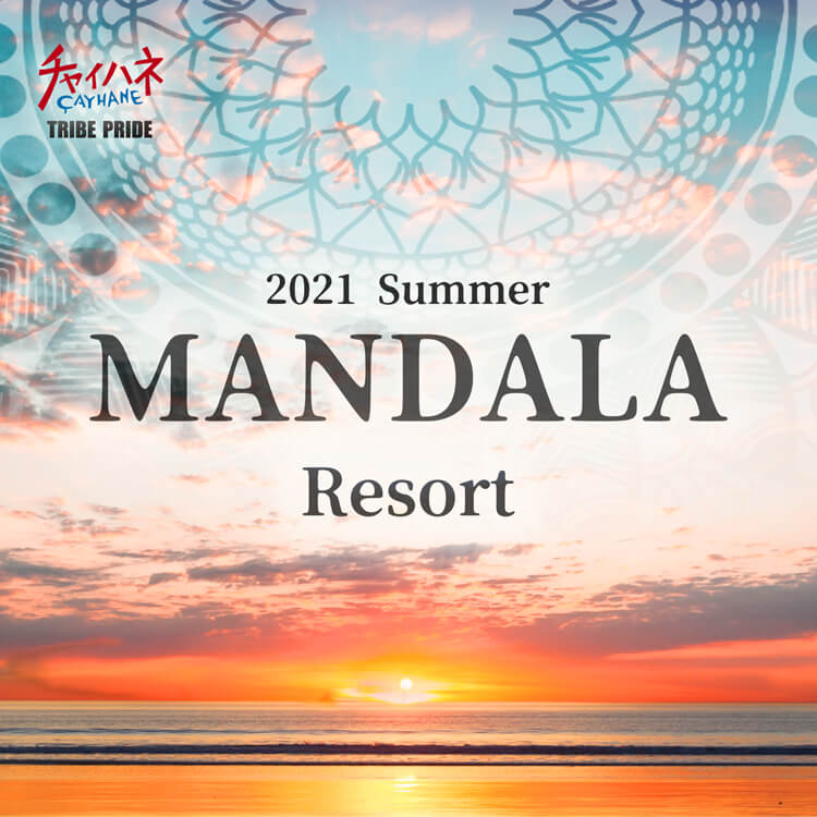2021 Summer ～MANDALA～